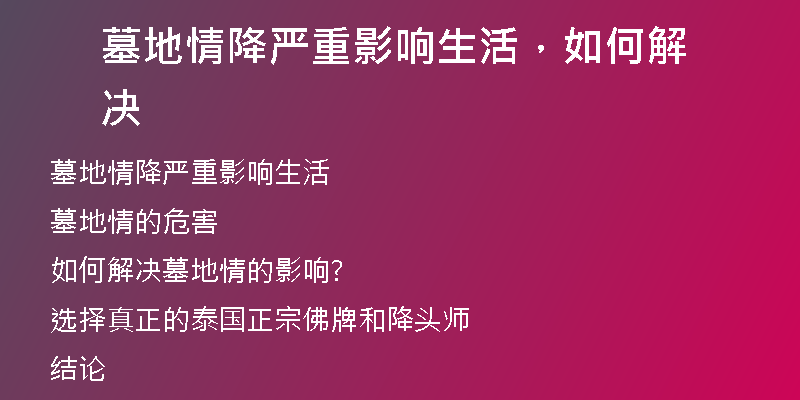 墓地情降严重影响生活,如何解决