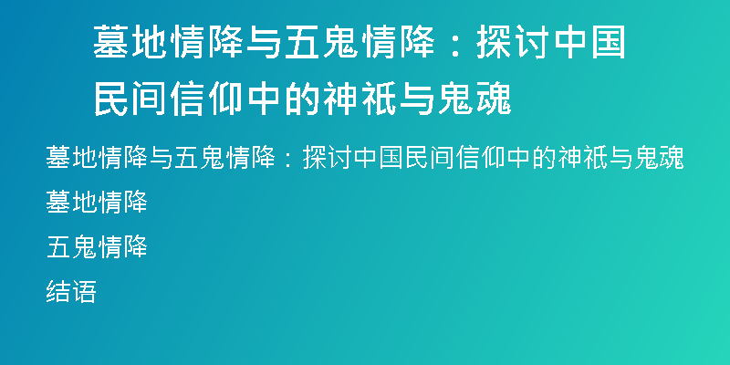 墓地情降与五鬼情降:探讨中国民间信仰中的神祇与鬼魂