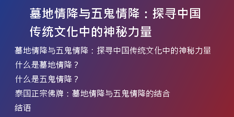 墓地情降与五鬼情降：探寻中国传统文化中的神秘力量