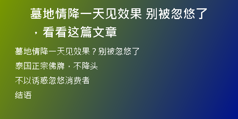 墓地情降一天见效果 别被忽悠了，看看这篇文章