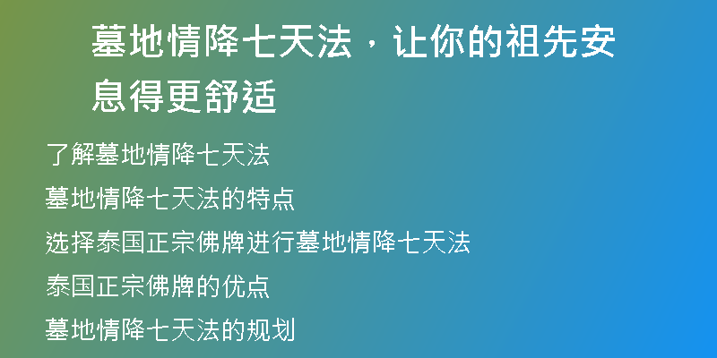 墓地情降七天法，让你的祖先安息得更舒适