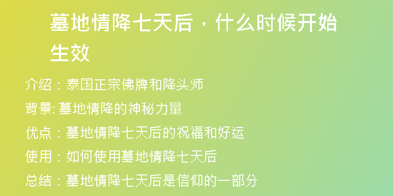墓地情降七天后,什么时候开始生效