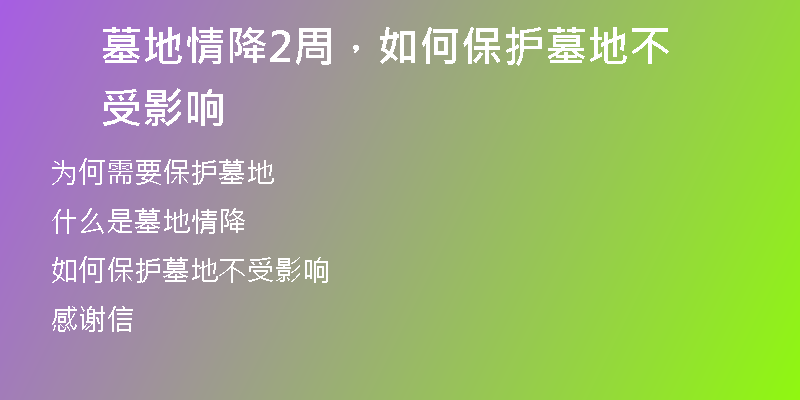 墓地情降2周，如何保护墓地不受影响