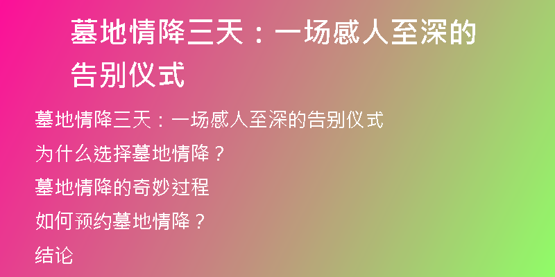 墓地情降三天：一场感人至深的告别仪式