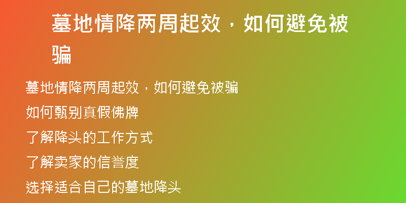 墓地情降两周起效,如何避免被骗