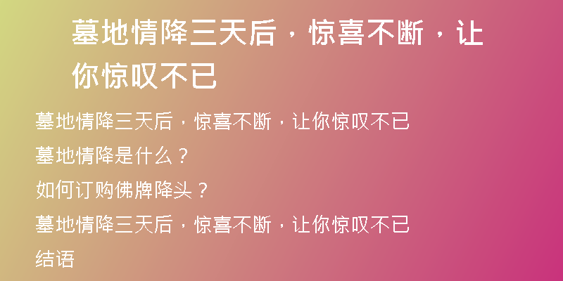 墓地情降三天后，惊喜不断，让你惊叹不已