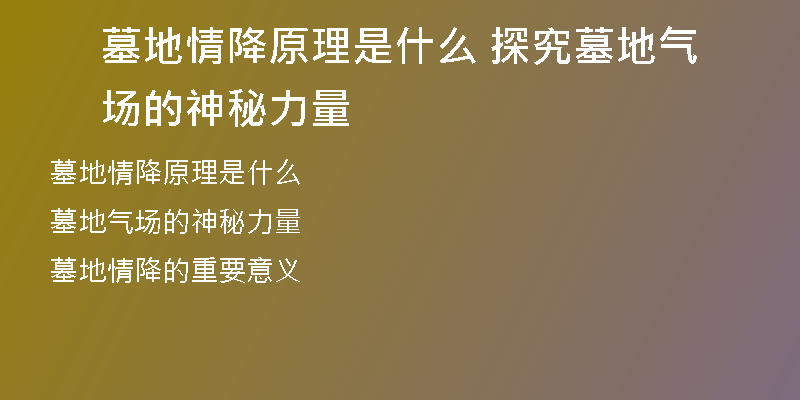 墓地情降原理是什么 探究墓地气场的神秘力量