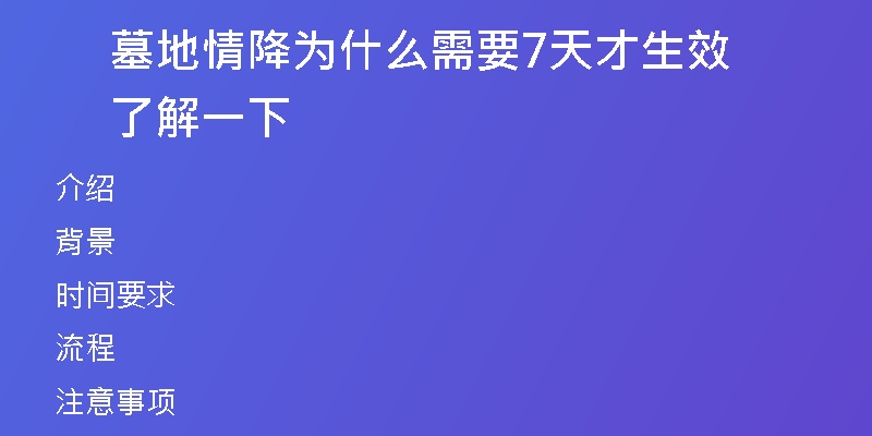 墓地情降为什么需要7天才生效 了解一下