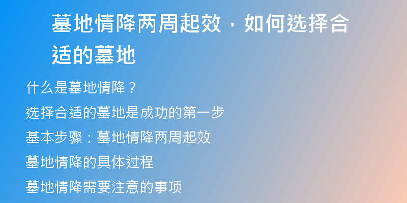 墓地情降两周起效,如何选择合适的墓地