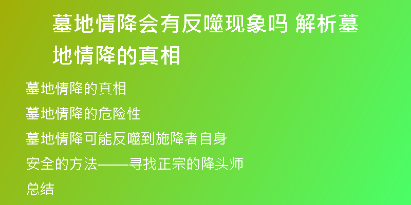 墓地情降会有反噬现象吗 解析墓地情降的真相