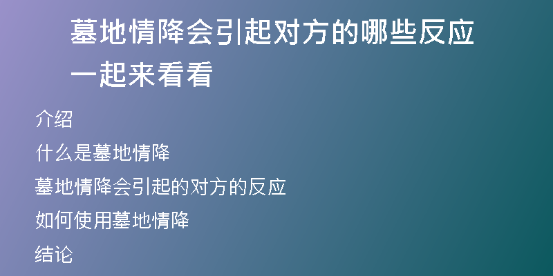 墓地情降会引起对方的哪些反应 一起来看看