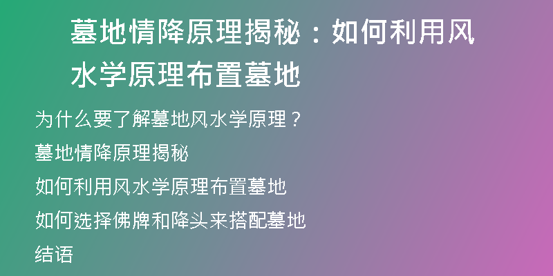 墓地情降原理揭秘：如何利用风水学原理布置墓地