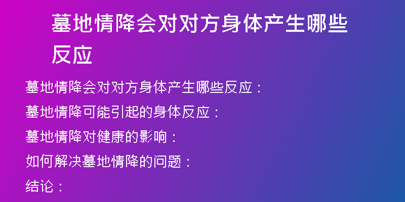 墓地情降会对对方身体产生哪些反应