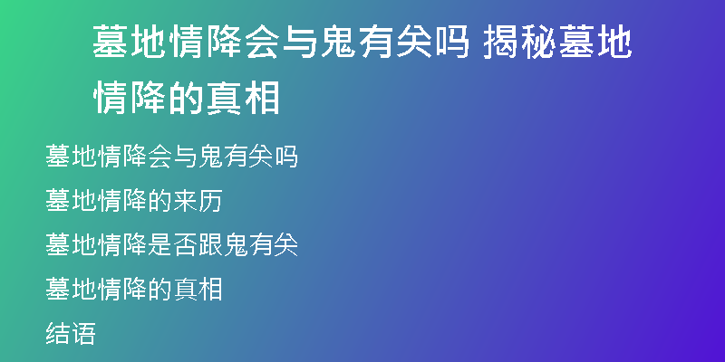 墓地情降会与鬼有关吗 揭秘墓地情降的真相