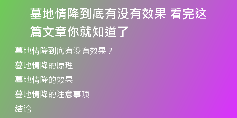 墓地情降到底有没有效果 看完这篇文章你就知道了