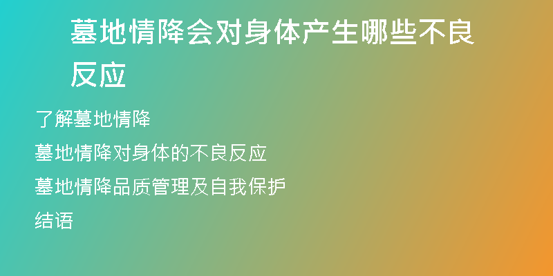 墓地情降会对身体产生哪些不良反应