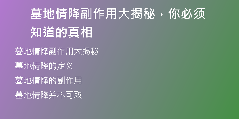 墓地情降副作用大揭秘，你必须知道的真相