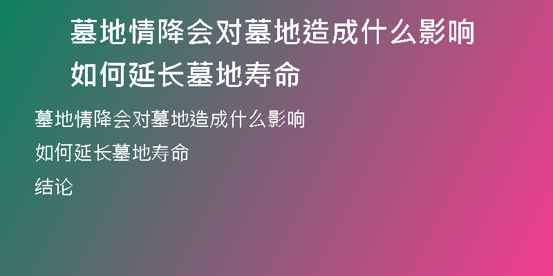 墓地情降会对墓地造成什么影响 如何延长墓地寿命