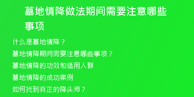 墓地情降做法期间需要注意哪些事项