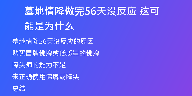 墓地情降做完56天没反应 这可能是为什么