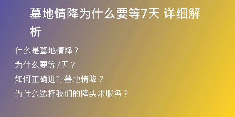 墓地情降为什么要等7天 详细解析