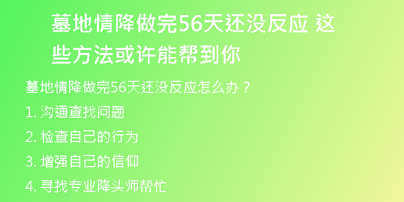 墓地情降做完56天还没反应 这些方法或许能帮到你