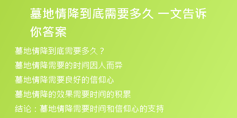 墓地情降到底需要多久 一文告诉你答案