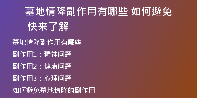 墓地情降副作用有哪些 如何避免 快来了解
