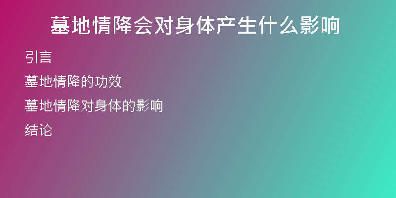 墓地情降会对身体产生什么影响