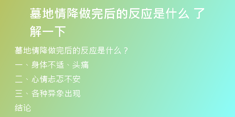墓地情降做完后的反应是什么 了解一下