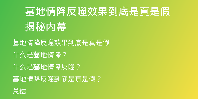 墓地情降反噬效果到底是真是假 揭秘内幕