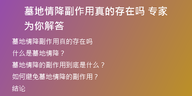 墓地情降副作用真的存在吗 专家为你解答