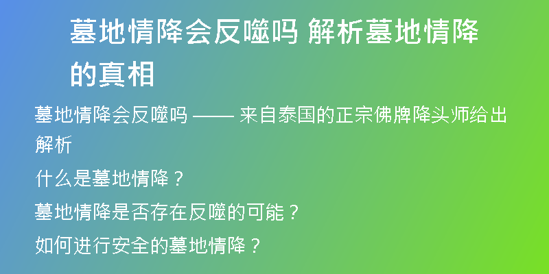 墓地情降会反噬吗 解析墓地情降的真相