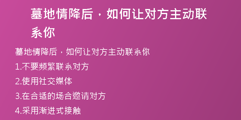 墓地情降后,如何让对方主动联系你