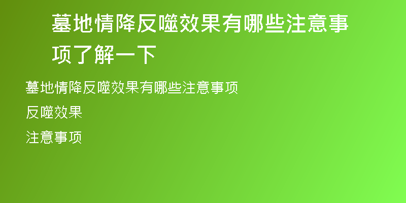 墓地情降反噬效果有哪些注意事项 了解一下
