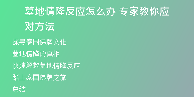墓地情降反应怎么办 专家教你应对方法