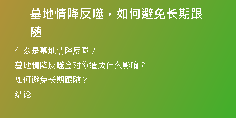 墓地情降反噬，如何避免长期跟随