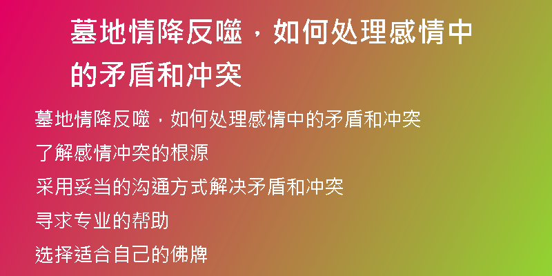 墓地情降反噬，如何处理感情中的矛盾和冲突