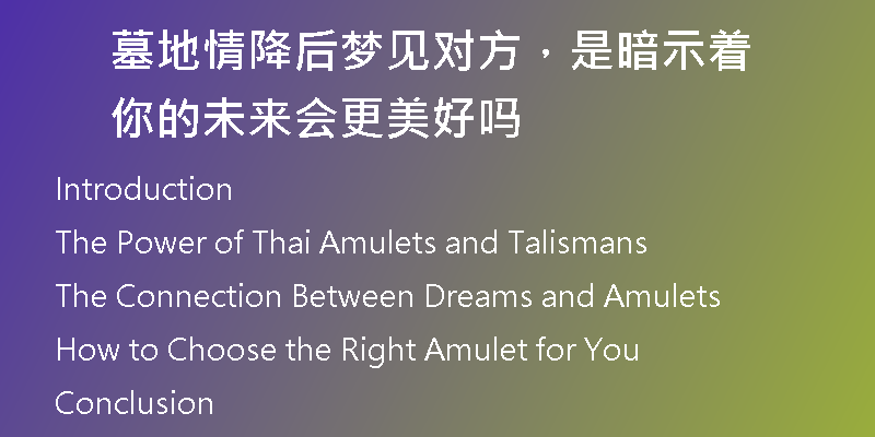 墓地情降后梦见对方，是暗示着你的未来会更美好吗