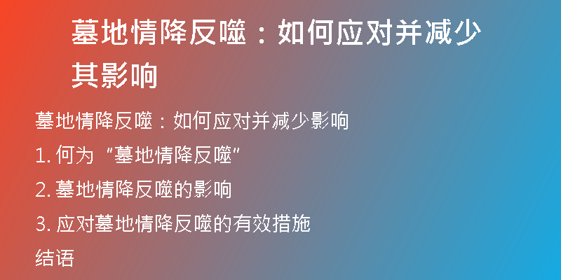 墓地情降反噬:如何应对并减少其影响