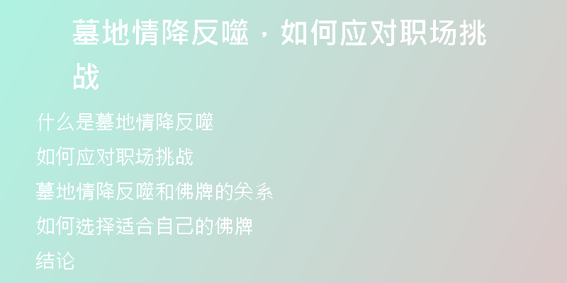 墓地情降反噬，如何应对职场挑战