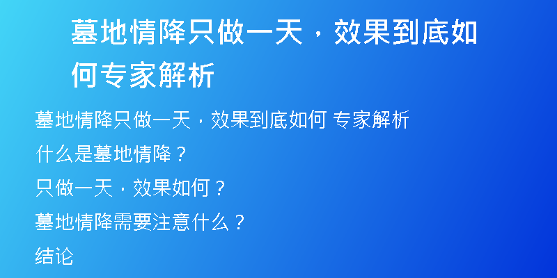 墓地情降只做一天,效果到底如何 专家解析