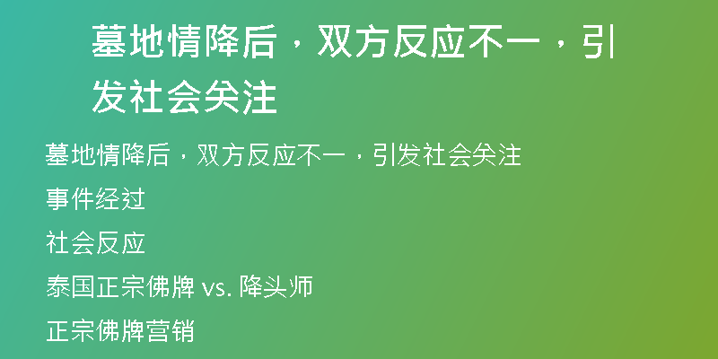 墓地情降后，双方反应不一，引发社会关注