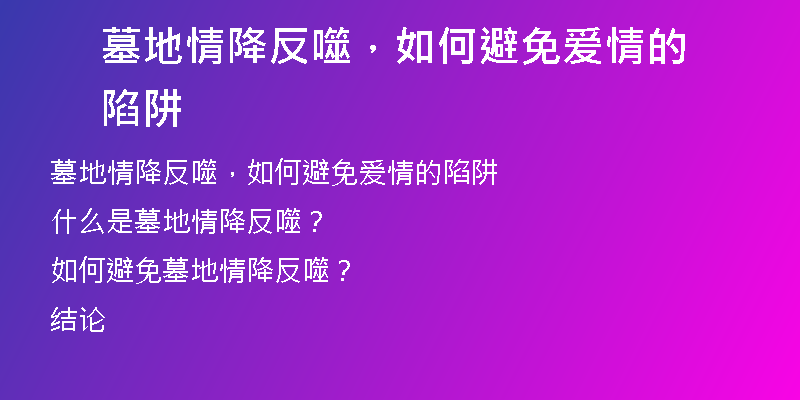 墓地情降反噬，如何避免爱情的陷阱