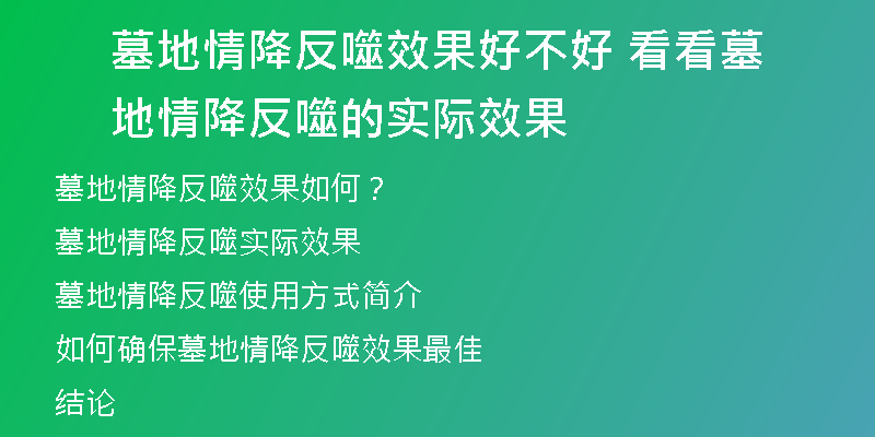 墓地情降反噬效果好不好 看看墓地情降反噬的实际效果