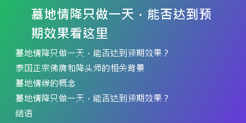 墓地情降只做一天,能否达到预期效果 看这里