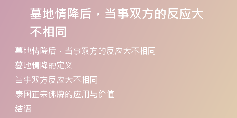 墓地情降后,当事双方的反应大不相同