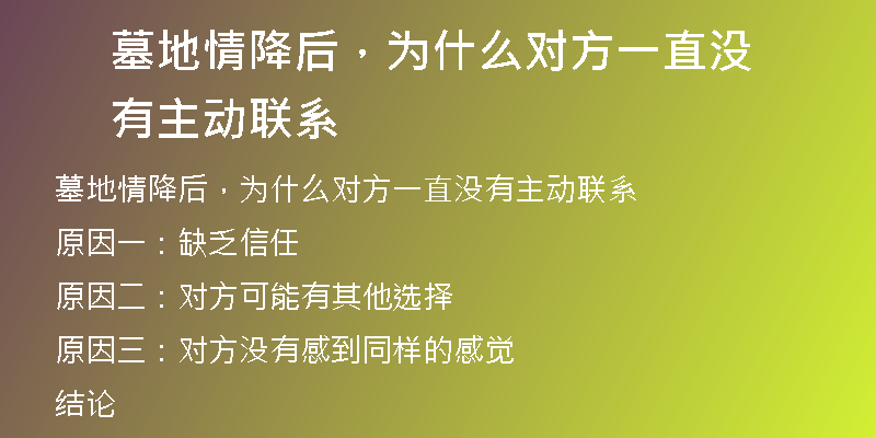 墓地情降后,为什么对方一直没有主动联系