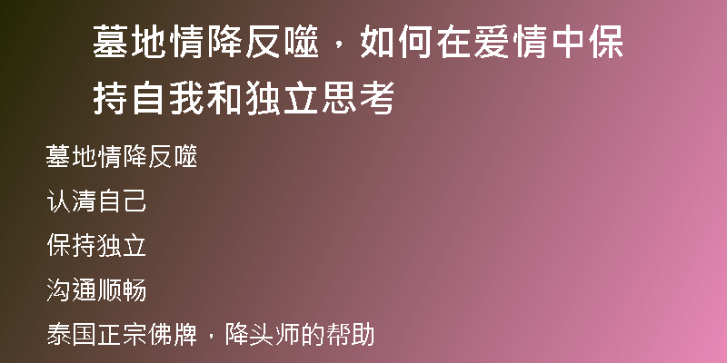 墓地情降反噬，如何在爱情中保持自我和独立思考