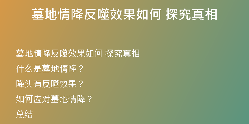 墓地情降反噬效果如何 探究真相